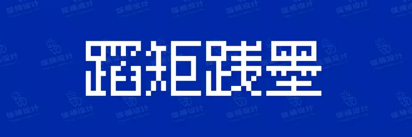 2774套 设计师WIN/MAC可用中文字体安装包TTF/OTF设计师素材【548】
